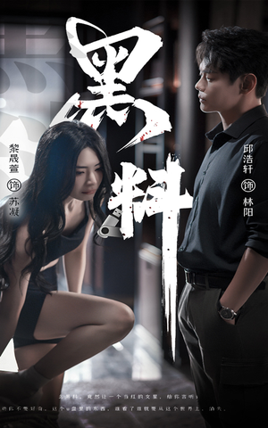 黑料（81集）爆款短剧抢先看
