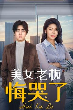 爱情骗局翻车（100集全）短剧越看越精彩