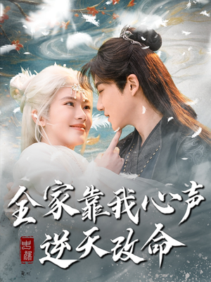 全家靠我心声逆天改命（100集）哪个短剧网能看
