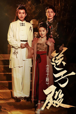 送子殿（40集）免费看短剧全集