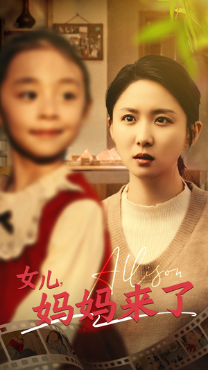 女儿妈妈来了（57集）最新上映免费看