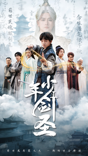 少年剑圣（50集）热门短剧免费看