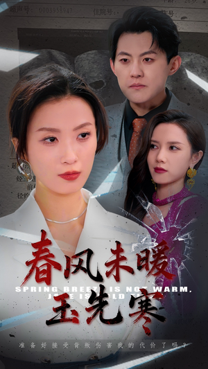 春风未暖玉先寒（32集）超甜短剧抢先看
