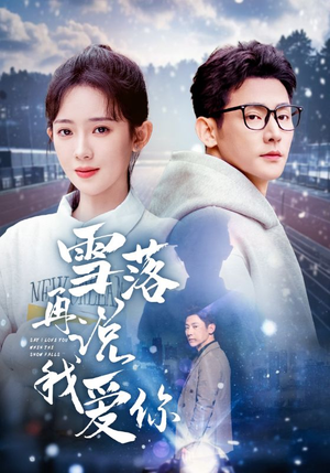 雪落再说我爱你（51集）集免费看短剧