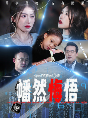 幡然悔悟（40集）独家内容免费看