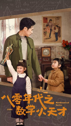 八零年代之数学小天才（41集）短剧热门分享