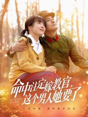 命中注定嫁教官，这个男人她要了（85集）最新上映免费看