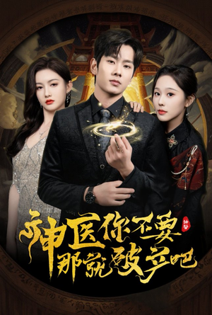 神医你不要那就破产吧（30集）好短剧分享