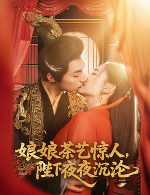 娘娘茶艺惊人，陛下夜夜沉沦（50集）热门短剧又来了