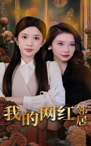 我的网红邻居（45集）古代短剧推荐