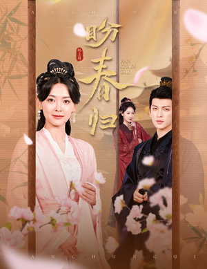 盼春归（60集）全部免费看全集