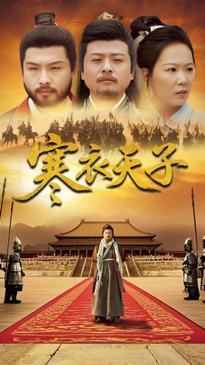 寒衣天子（100集）短剧有好货推荐
