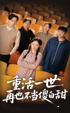 重活一世再也不当傻白甜（63集）全集免费看短剧