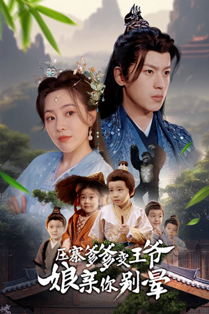 压寨爹爹变王爷娘亲你别晕（75集）高清无码免费看