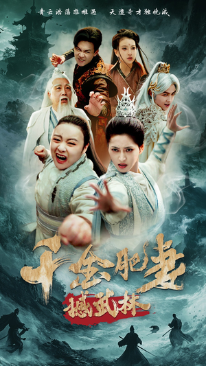 千金肥妻撼武林（55集）短剧全集完整版