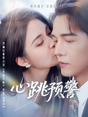 心跳预警（69集）流畅播放免费看