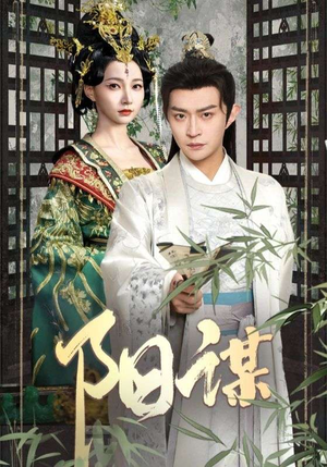 阳谋（90集）好看到停不下来