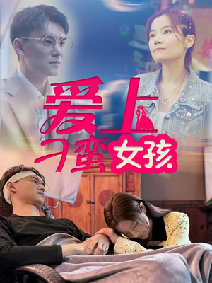 爱上刁蛮女孩（66集）直接追到结尾