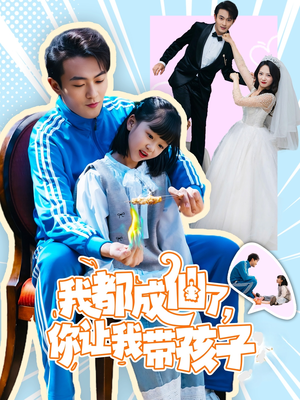 我都成仙了，你让我带孩子(80集）精彩热门短剧