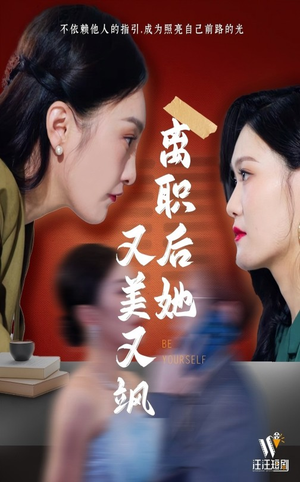 离职后她又美又飒（50集）短剧分享片段