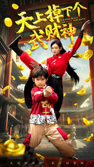 天上掉下个武财神（52集）每天分享短剧