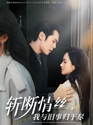 斩断情丝，我与旧事归于尽（68集）热播短剧追不停