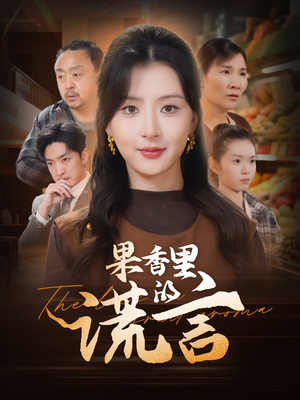 果香里的谎言（40集）免费全集短剧