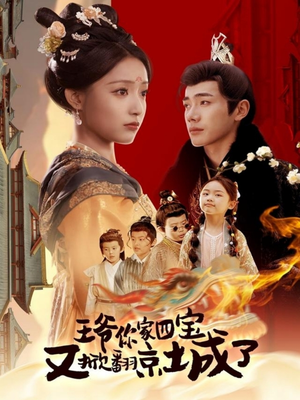 王爷你家四宝又掀翻京城了（74集）免费观看完整版