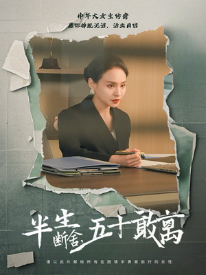 半生断舍，五十敢离（44集）超级好看的短剧