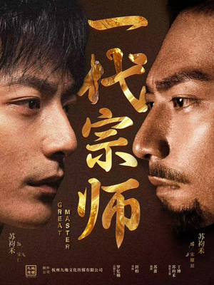 一代宗师（66集）小短剧抢先看