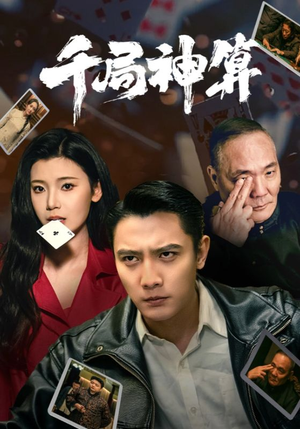 千局神算（73集）免费在线看
