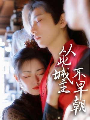 从此城主不早朝（40集）红果短剧免费看