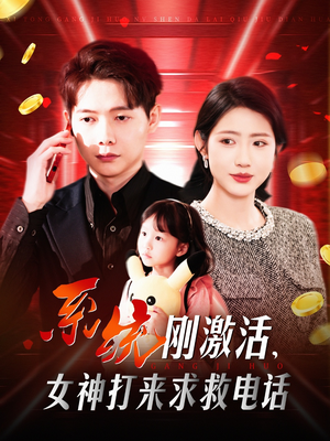 系统刚激活，女神打来求救电话（140集）排行榜前十短剧
