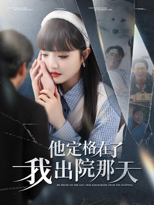 他定格在了我出院那天（79集）无需充值尽情看