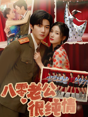 八零老公很纯情（60集）免费短剧看全集