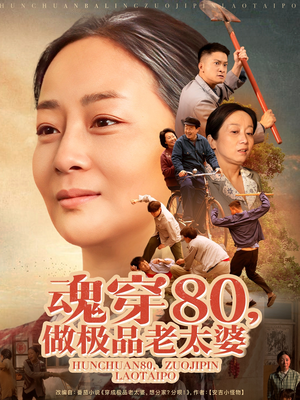 魂穿80做极品老太婆（100集）爆款短剧抢先看
