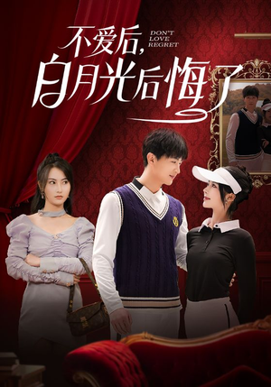 不爱后，白月光后悔了（90集）短剧热播中