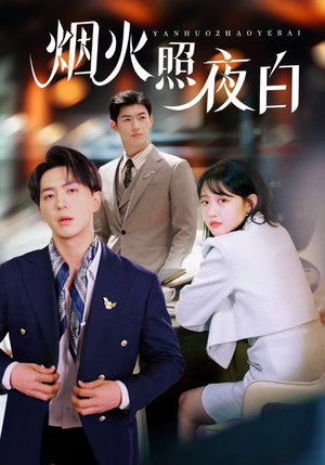 烟火照夜白（70集）热门短剧免费看