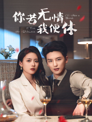 你若无情我便休（60集）推荐你们也去看