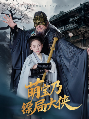 萌宝乃镖局大侠（70集）短剧抢先看全集
