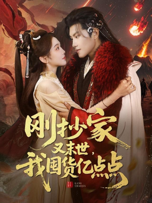 刚抄家又未世，我围货亿点点（68集）短剧爆款推荐