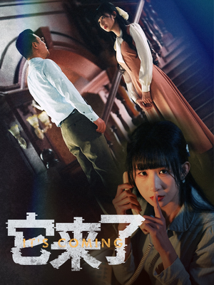 它来了（52集）分享好看短剧