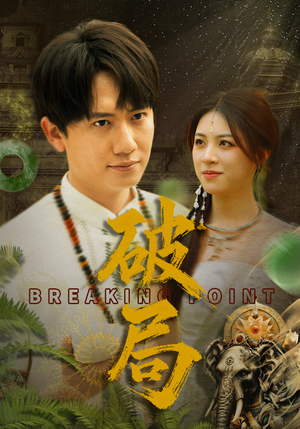 破局（68集）免费热门短剧