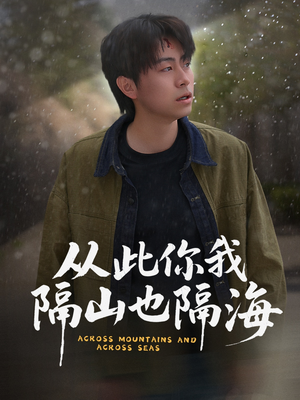 从此你我隔山也隔海（75集）网盘在线观看