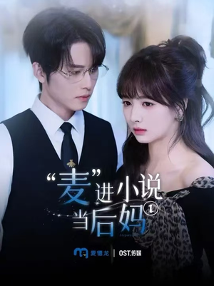 麦进小说当后妈（5集）视频在线看