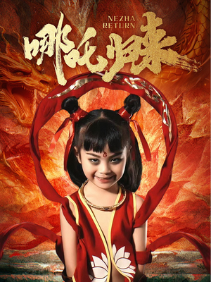 哪吒归来（60集）超甜短剧分享