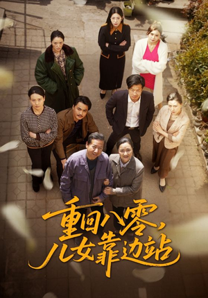 重回八零，儿女靠边站（113集）短剧在线看