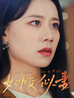 如胶似妻（50集）精彩连连免费看