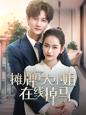 摊牌了大小姐在线掉马（70集）短剧在线看