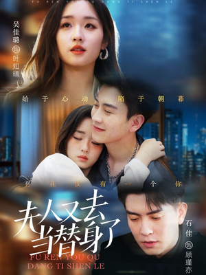 夫人又去当替身了（76集）海量短剧免费看